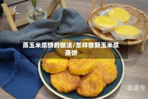 蒸玉米浆饼的做法/怎样做新玉米浆蒸饼