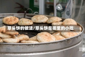 草头饼的做法/草头饼是哪里的小吃