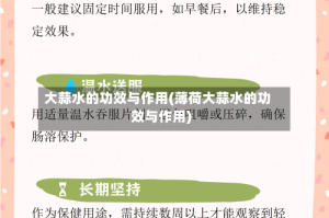 大蒜水的功效与作用(薄荷大蒜水的功效与作用)