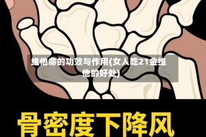 维他命的功效与作用(女人吃21金维他的好处)