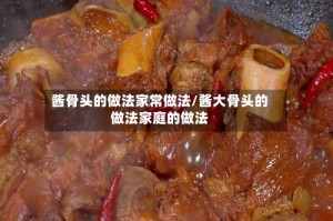 酱骨头的做法家常做法/酱大骨头的做法家庭的做法