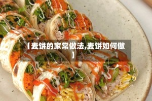 【麦饼的家常做法,麦饼如何做】