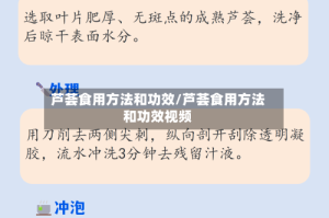 芦荟食用方法和功效/芦荟食用方法和功效视频