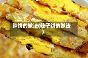 辣饼的做法(辣子饼的做法)