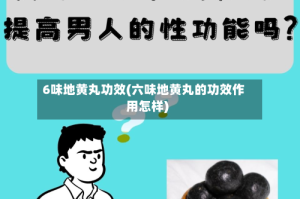 6味地黄丸功效(六味地黄丸的功效作用怎样)