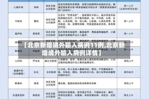 【北京新增境外输入病例11例,北京新增境外输入病例详情】