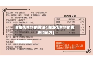 油炸花生饼的做法(油炸花生饼的做法和配方)