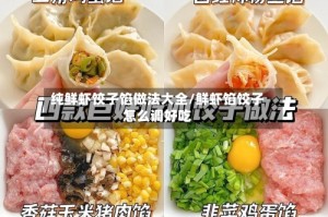 纯鲜虾饺子馅做法大全/鲜虾馅饺子怎么调好吃