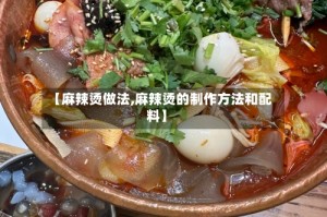 【麻辣烫做法,麻辣烫的制作方法和配料】