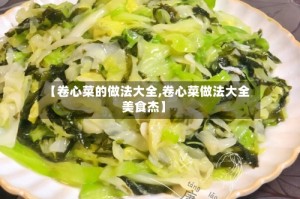 【卷心菜的做法大全,卷心菜做法大全美食杰】