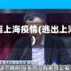 逃离上海疫情(逃出上海)