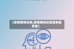 【疫情期间近视,疫情期间近视越来越厉害】