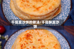千层豆沙饼的做法/千层酥豆沙饼