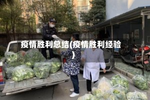 疫情胜利总结(疫情胜利经验)