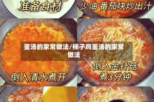 蛋汤的家常做法/柿子鸡蛋汤的家常做法