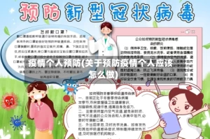 疫情个人预防(关于预防疫情个人应该怎么做)