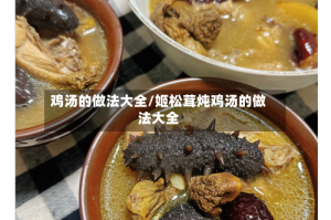 鸡汤的做法大全/姬松茸炖鸡汤的做法大全