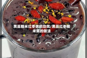 黑豆糯米红枣粥的功效/黑豆红枣糯米粥的做法
