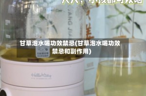 甘草泡水喝功效禁忌(甘草泡水喝功效禁忌和副作用)