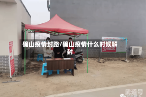 确山疫情封路/确山疫情什么时候解封