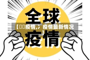 【黕黕疫情,冫疫情最新情况】