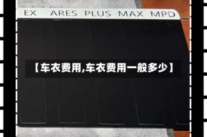【车衣费用,车衣费用一般多少】