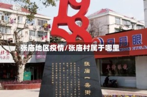 张庙地区疫情/张庙村属于哪里