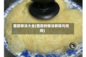 面筋做法大全(面筋的做法教程与视频)
