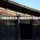 【汾阳会谱大全,汾阳会谱大全图片】