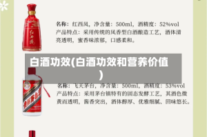 白酒功效(白酒功效和营养价值)