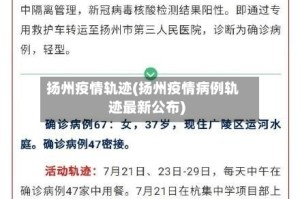 扬州疫情轨迹(扬州疫情病例轨迹最新公布)