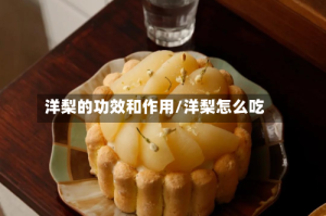 洋梨的功效和作用/洋梨怎么吃