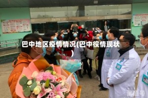 巴中地区疫情情况(巴中役情现状)