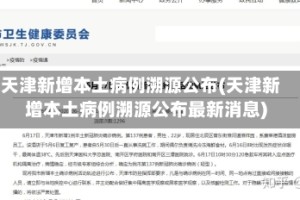 天津新增本土病例溯源公布(天津新增本土病例溯源公布最新消息)