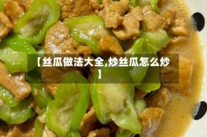 【丝瓜做法大全,炒丝瓜怎么炒】