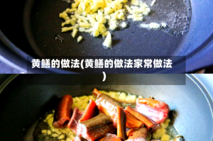 黄鳝的做法(黄鳝的做法家常做法)