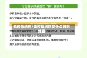 无疫情地区/无疫情地区是什么风险地区