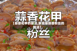 【蒜蓉花甲的做法,家庭版蒜蓉粉丝的做法】
