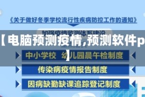 【电脑预测疫情,预测软件pc】