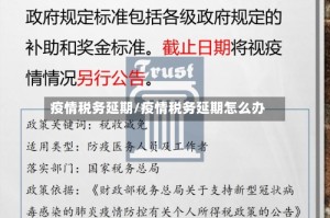 疫情税务延期/疫情税务延期怎么办
