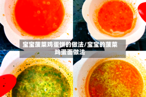 宝宝菠菜鸡蛋饼的做法/宝宝的菠菜鸡蛋面做法