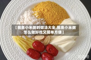 【鲍鱼小米粥的做法大全,鲍鱼小米粥怎么做好吃又简单方便】