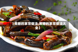 【黄鳝的家常做法,黄鳝的家常做法大全】