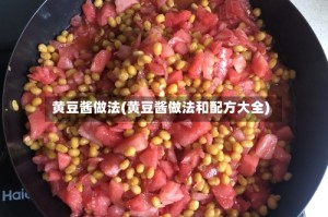 黄豆酱做法(黄豆酱做法和配方大全)