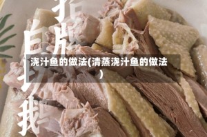 浇汁鱼的做法(清蒸浇汁鱼的做法)