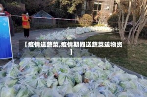 【疫情送蔬菜,疫情期间送蔬菜送物资】