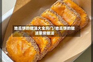 地瓜饼的做法大全窍门/地瓜饼的做法家常做法