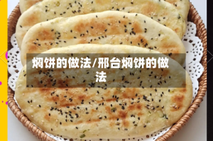 焖饼的做法/邢台焖饼的做法