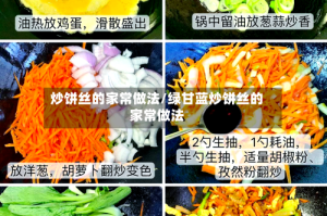 炒饼丝的家常做法/绿甘蓝炒饼丝的家常做法