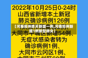 【河南郑州昨天新增一例,河南郑州新增1例新型肺炎】